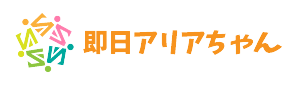 即日アリアちゃん